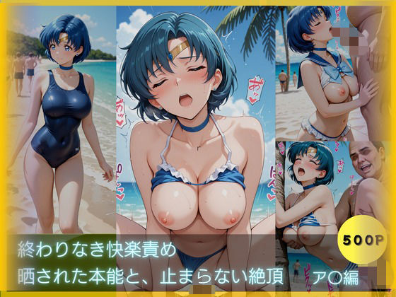 終わりなき快楽責め-晒された本能と止まらない絶頂 〜ア〇編〜