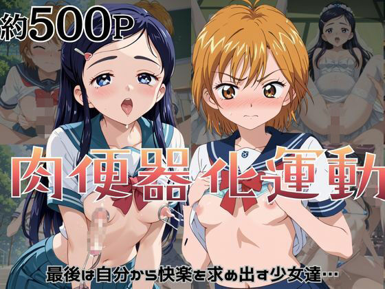 肉便器化運動法律が施行された世界！〜美〇なぎさ＆雪〇ほのか編〜