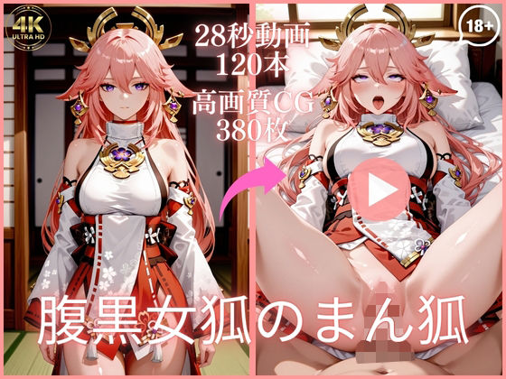 腹黒女狐のまん狐【大ボリューム動画約1時間＆CG380枚！】
