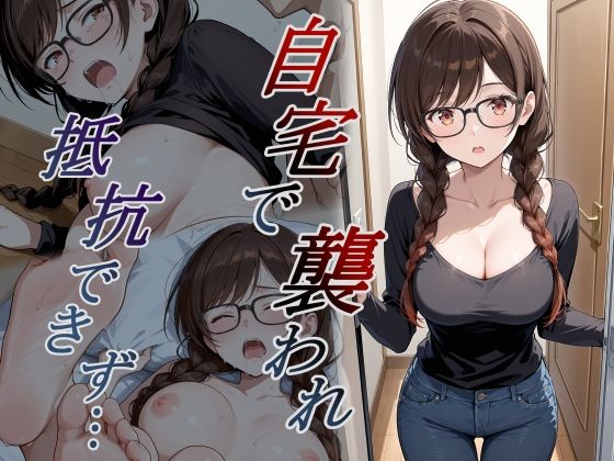 自宅で襲われ、抵抗できず・・・ 水原