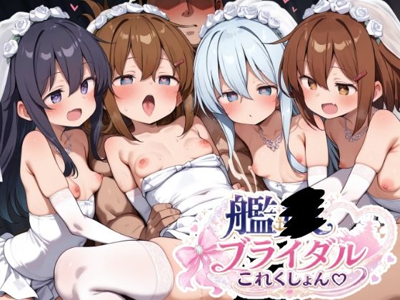 艦〇ブライダルこれくしょん