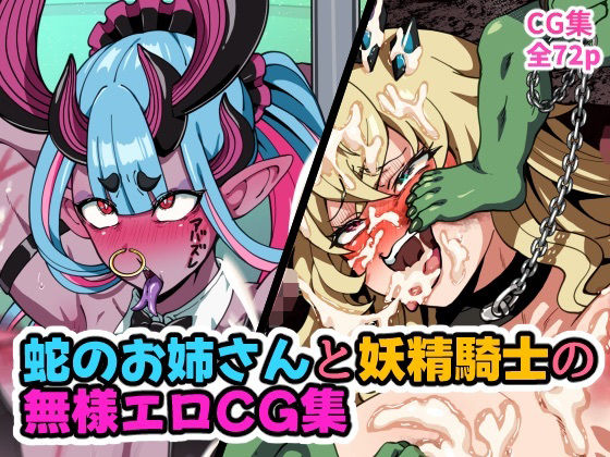 蛇のお姉さんと妖精騎士の無様エロCG集