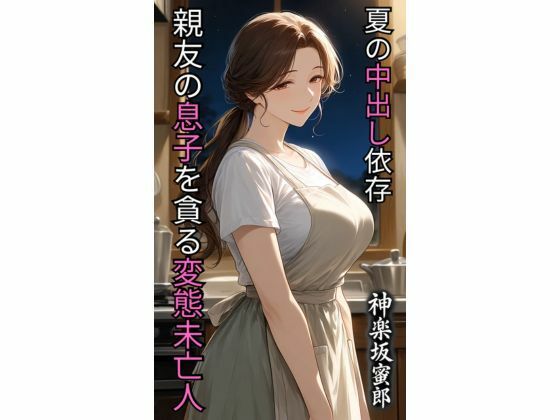 親友の息子を貪る変態未亡人  夏の中出し依存