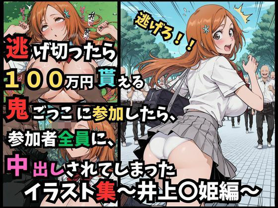 逃げ切ったら、100万円貰える鬼ごっこに参加したら、参加者全員に、中出しされてしまったイラスト集〜井上〇姫編〜