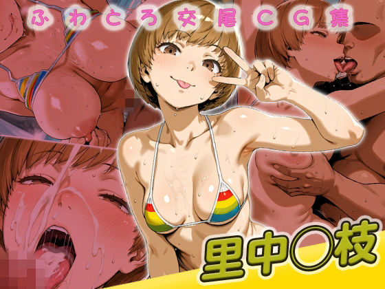 里中◯枝快楽堕ち200枚