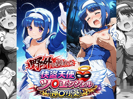 野外で襲われた怪盗天使ツ○ンエンジェル  神○月葵