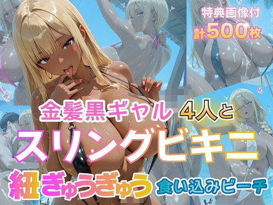 金髪黒ギャル4人とスリングビキニ 紐ぎゅうぎゅう食い込みビーチ