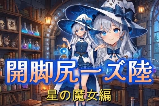 開脚尻ーズ陸（星の魔女編）