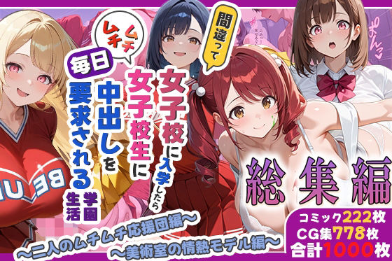 間違って女子校に入学したらムチムチ女子校生に毎日中出しを要求される学園生活〜総集編04〜
