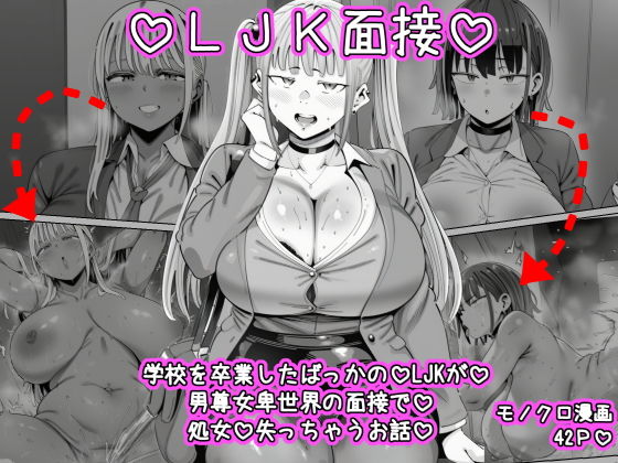LJK面接  ―――学校を卒業したばっかのLJKが男尊女卑世界の面接で処女を失っちゃうお話