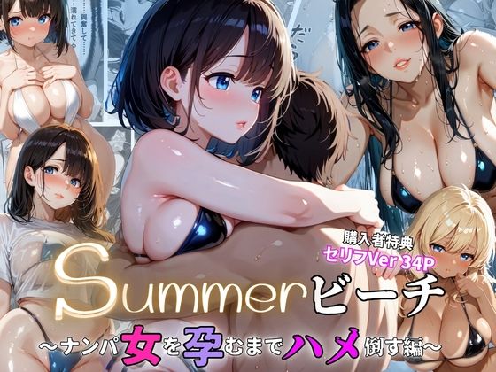summerビーチ〜ナンパ女を孕むまでハメ倒す編〜