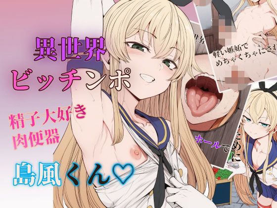 【セリフ付きCG集】異世界ビッチンポ男の娘、島風くん