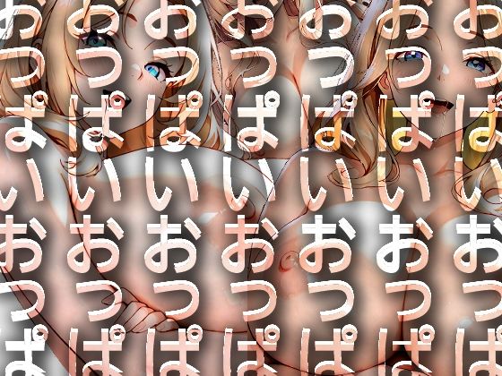 うでくみかのじょ 巨乳ver.