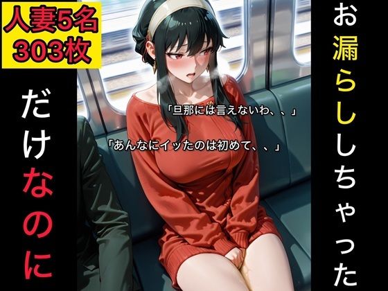 お漏らししちゃっただけなのに  人妻編