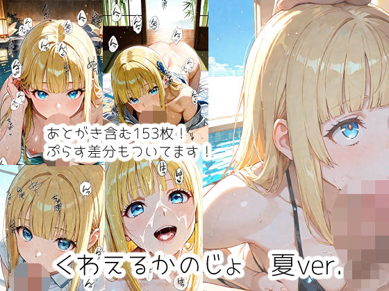 くわえるかのじょ 夏ver.