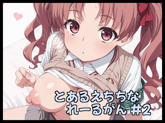 とあるえちちなれーるがん ＃2