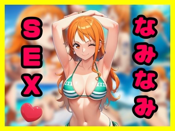 なみなみSEX