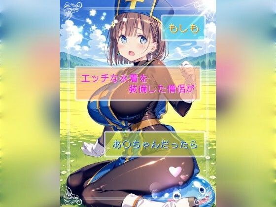 もしもエッチな水着を装備した僧侶があ○ちゃんだったら