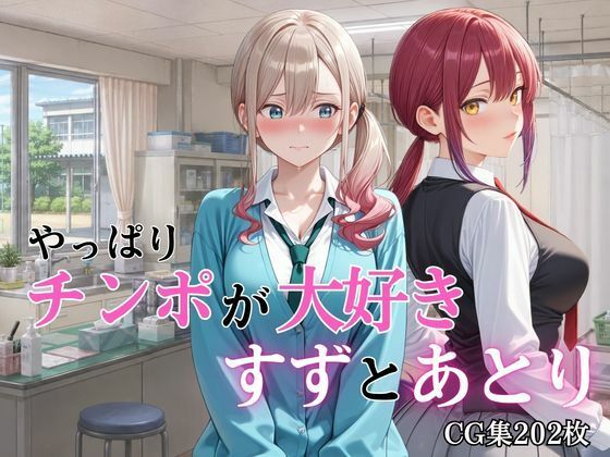 やっぱりチンポが大好き 〜すずとあとり〜