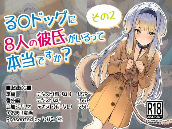 る〇ドッグに8人の彼氏がいるって本当ですか？その2