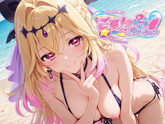 るるか様とご褒美！？サマーバケーション