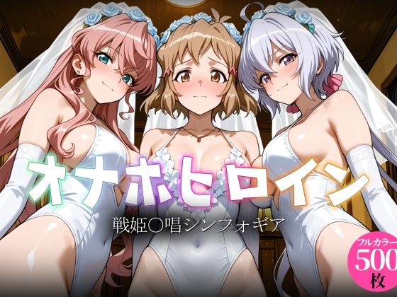 オナホヒロイン - 戦姫○唱シンフォギア