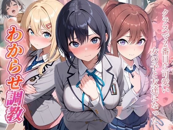 クラスで2番目に可愛い女の子と友だちになった わからせ調教