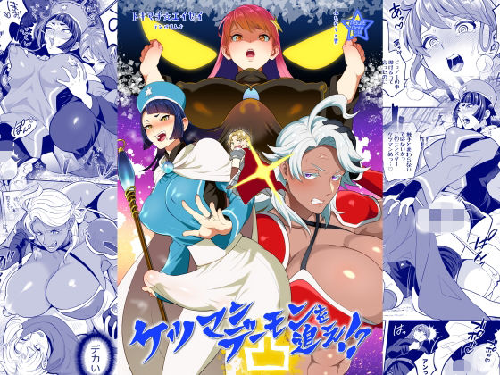 ケツマンデーモンを追え！？凸