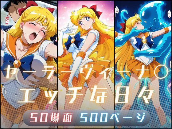 セーラーヴィーナ〇のエッチな日々