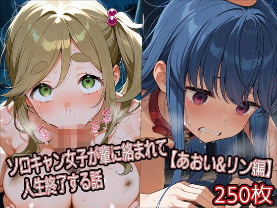 ソロキャン女子が輩に絡まれて人生終了する話【あおい＆リン編】