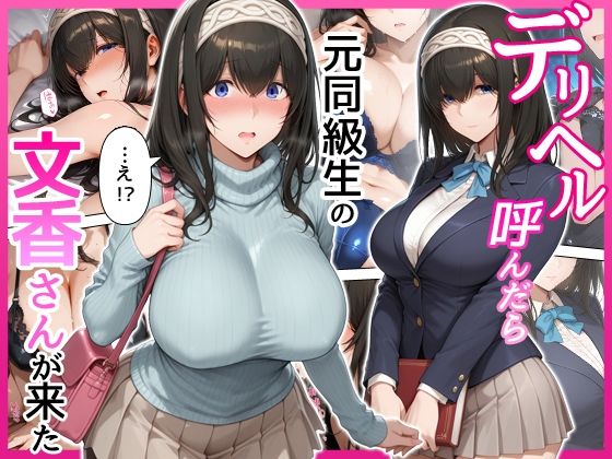 デリヘル呼んだら元同級生の文香さんが来た