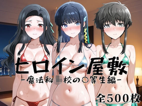 ヒロイン屋敷 -魔法科●●の○等生篇-