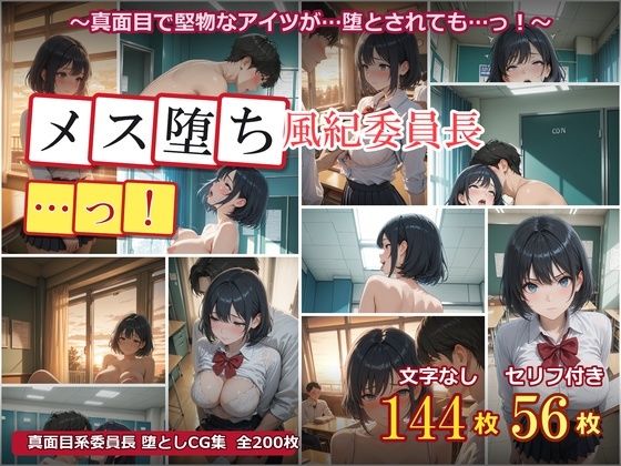 メス堕ち風紀委員長 〜真面目な優等生が放課後の教室でオスに堕とされるまで〜