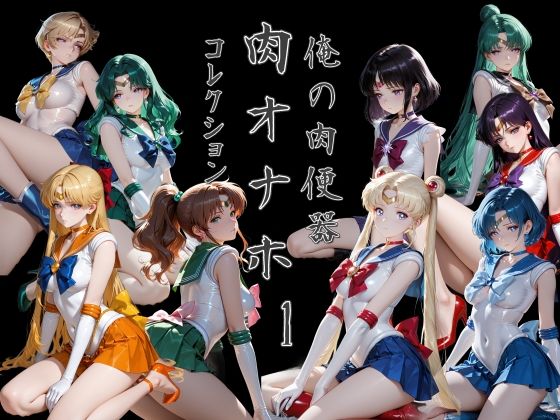 俺の肉便器  肉オナホコレクション01