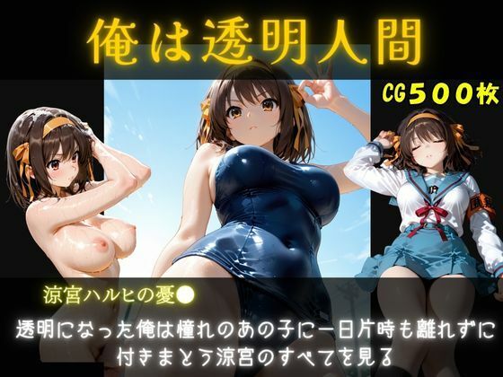 俺は透明人間 涼宮ハルヒ編