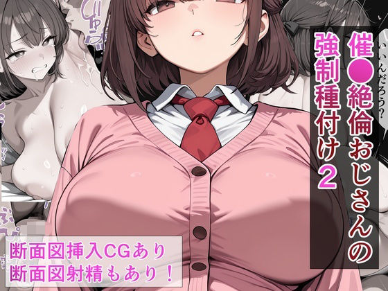 催●絶倫おじさんの強●種付け 2