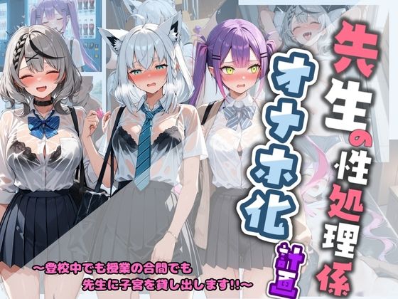先生の性処理オナホ化計画 ホ〇ライブ 3