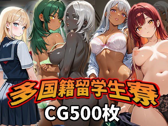 多国籍留学生寮（CG500枚）