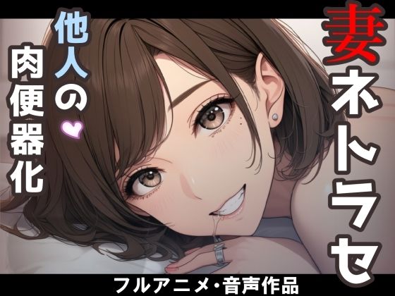 妻のネトラセ報告動画【妻が他人棒の肉便器になるまで】（田中佑美）