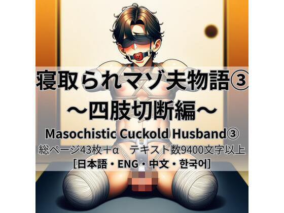 寝取られマゾ夫物語 3  四肢切断編