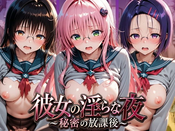 彼女の淫らな夜 〜秘密の放課後〜 T〇LOVEる