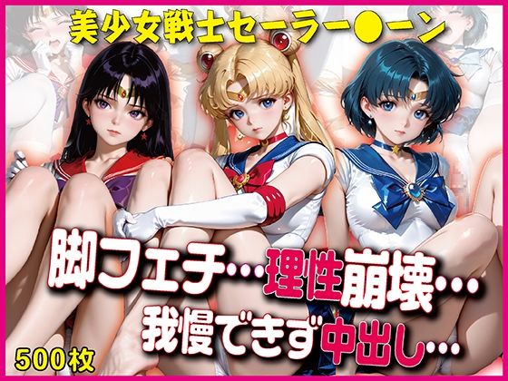 撮影中、脚フェチの理性が崩壊…【豪華CG500枚収録】