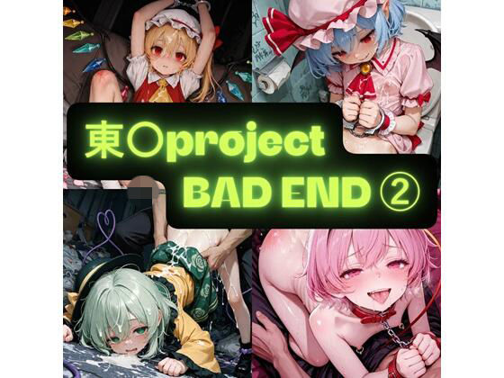 東〇project  2（BAD END） イラスト集