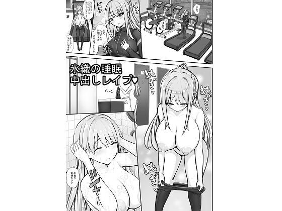 氷織の睡●中出しレ●プ