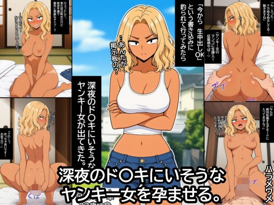 深夜のド〇キにいそうなヤンキー女を孕ませる。