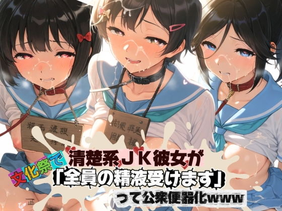 清楚JK彼女が文化祭で「全員の精液受けます」って公衆便器化www 響〇！ユーフォニアム02