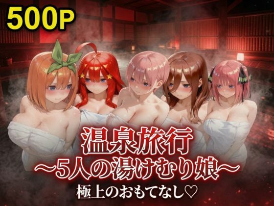 温泉旅行〜湯けむり娘〜極上のおもてなし