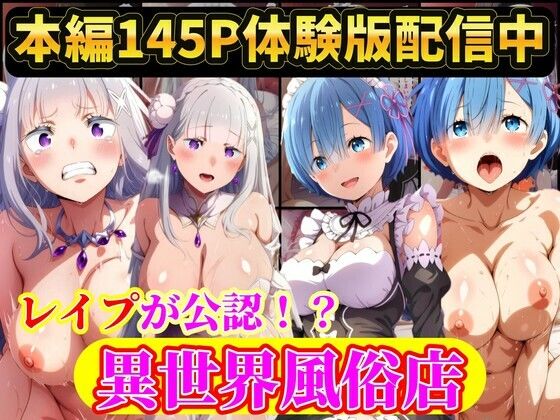 現実世界に連れてこられたリゼロヒロイン達は…レ●プ公認異世界風俗店 Re:ゼロから始める異世界生活