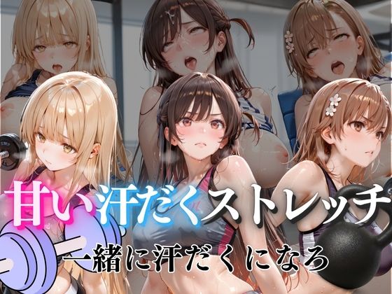 甘い汗だくストレッチvol5