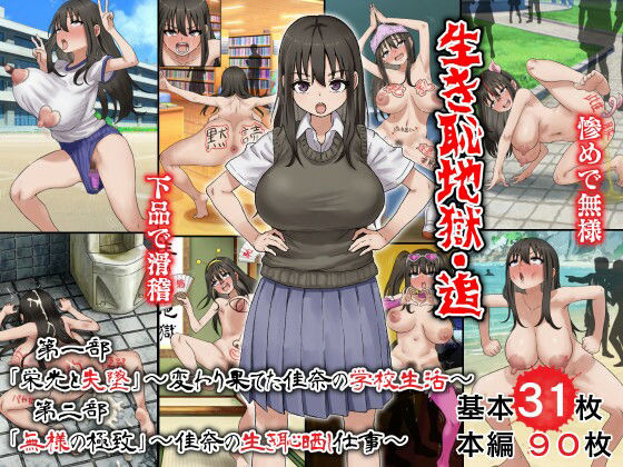 生き恥地獄・追 第一部「栄光と失墜」〜変わり果てた佳奈の学校生活〜 第二部「無様の極致」〜佳奈の生き恥晒し仕事〜
